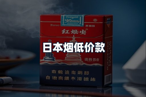 日本烟低价款